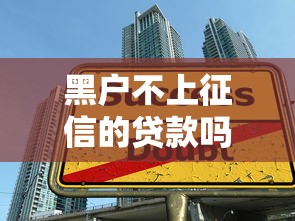 黑户不上征信的贷款吗2025速贷秒批技巧！本篇探究驾贷乐购以及鲤哆商城等5个贷款软件