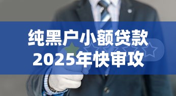 纯黑户小额贷款2025年快审攻略！深挖5个纯黑户小额借款平台可以借钱