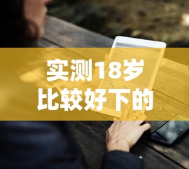 实测18岁比较好下的贷款口子！9月已验这5个18岁易借的网贷平台