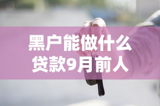 黑户能做什么贷款9月前人智慧！顺便推荐5个贷款3000必下的口子