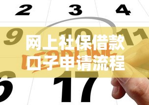 网上社保借款口子申请流程指南