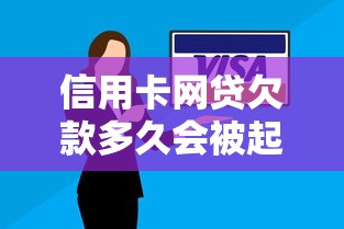 信用卡网贷欠款多久会被起诉成功