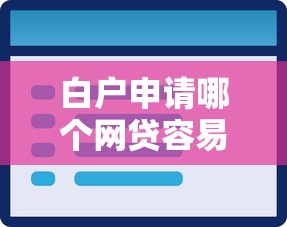 白户申请哪个网贷容易通过9月速存智能备用！本篇挑选这五个下款口子多的贷款平台