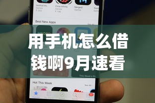用手机怎么借钱啊9月速看速学！专业叙述五个用网贷app申请贷款很方便