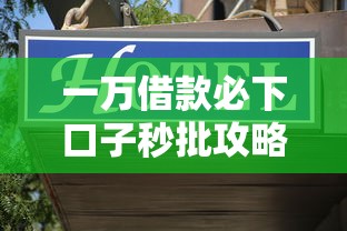 一万借款必下口子秒批攻略