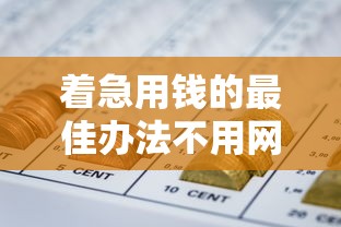 着急用钱的最佳办法不用网贷9月借款教程献上！今日罗列这五个最容易审批下来的网贷平台