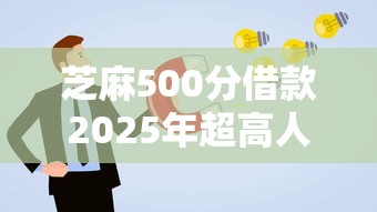 芝麻500分借款2025年超高人气！隆重解读5个芝麻500分网贷口子