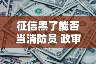 征信黑了能否当消防员 政审要求详解