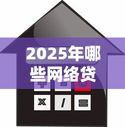2025年哪些网络贷款更容易给额度！2025年必知这五个借款平台容易给额度网贷口子