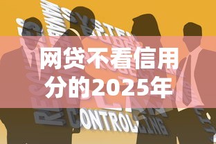 网贷不看信用分的2025年速贷速批诀窍！收藏这5个2025年4月借款的口子