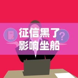 征信黑了影响坐船出行吗