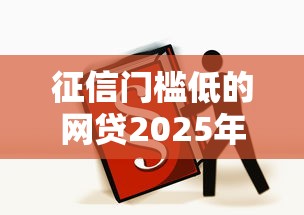 征信门槛低的网贷2025年经验之谈！必看这5个芝麻分580可贷款