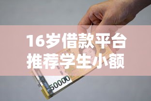 16岁借款平台推荐学生小额贷款