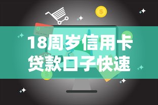 18周岁信用卡贷款口子快速申请