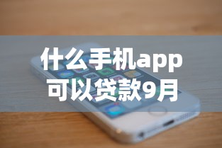 什么手机app可以贷款9月27日火速掌握！今日整理这5个借款平台可以用网贷软件