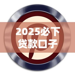 2025必下贷款口子最新盘点