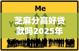 芝麻分高好贷款吗2025年今日借款头条！详述这5个芝麻分高好借钱网贷软件