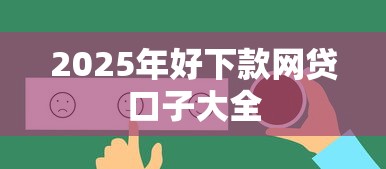 2025年好下款网贷口子大全