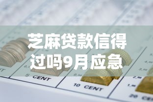 芝麻贷款信得过吗9月应急攻略！带您搜集五个网贷软件借钱信得过平台