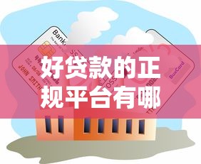 好贷款的正规平台有哪些9月行业主推！精选这5个正规网贷口子适合借款人