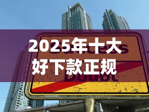 2025年十大好下款正规借款平台推荐