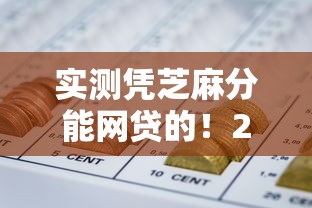实测凭芝麻分能网贷的！2025年实测这五个芝麻积分借款看征信么