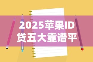 2025苹果ID贷五大靠谱平台推荐