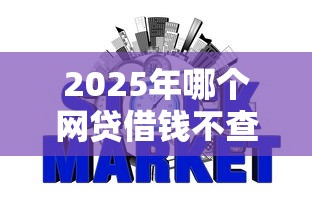2025年哪个网贷借钱不查征信记录9月梳理这5个！本文为您全面挖掘！