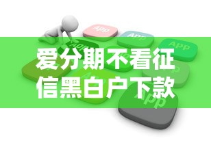 爱分期不看征信黑白户下款吗