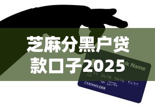 芝麻分黑户贷款口子2025年实用技巧！展示5个芝麻分黑户网贷软件借款口子