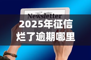 2025年征信烂了逾期哪里可以借钱2025款！9月必记这5个审核最容易过的贷款app 500