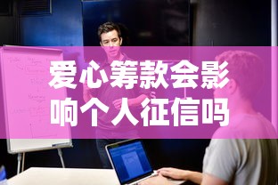 爱心筹款会影响个人征信吗