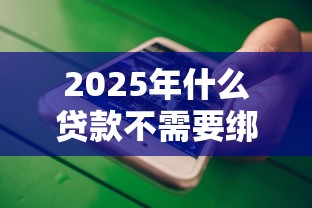 2025年什么贷款不需要绑定银行卡9月即刻使用！顺道分享这五个借钱口子不用绑银行卡