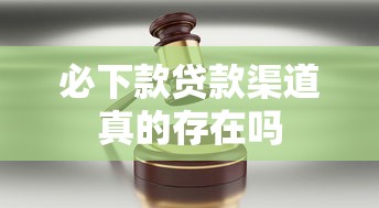必下款贷款渠道真的存在吗
