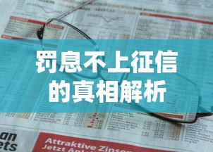 罚息不上征信的真相解析