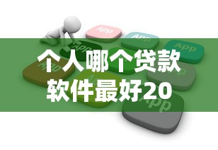 个人哪个贷款软件最好2025年申请福利！细数这五个大数据花负债高的网贷
