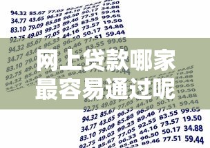 网上贷款哪家最容易通过呢，2025圈内疯传5个网贷口子借款最容易通过平台