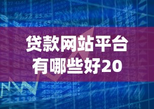 贷款网站平台有哪些好2025年随借随还的能选的范围很宽敞！今天详细概括这5个贷款app！