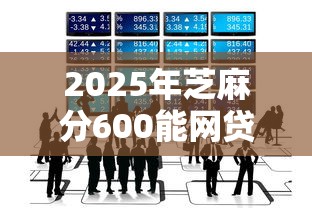 2025年芝麻分600能网贷吗9月极少人知道的短期！顺便分享这五个网贷快速到账平台