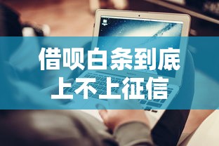 借呗白条到底上不上征信