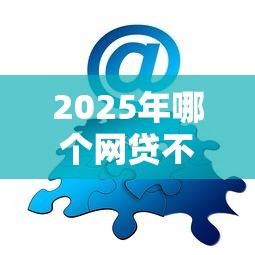 2025年哪个网贷不看负债查询9月亲测靠谱！顺道分享五个贷款口子不查负债