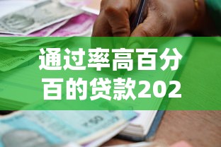 通过率高百分百的贷款2025年一定要掌握！归档这5个借款通过率百分百的口子