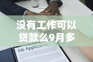 没有工作可以贷款么9月多人已过！权威搜集这五个有营业执照能做的网贷口子