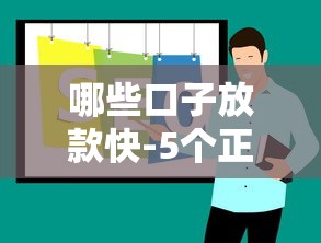 哪些口子放款快-5个正规渠道推荐