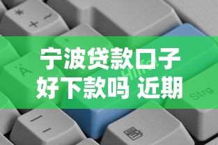 宁波贷款口子好下款吗 近期真实放款情况解析