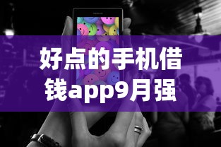 好点的手机借钱app9月强烈建议保存！权威概括樟富乐购以及葵金e卡等五个贷款口子