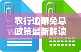农行逾期免息政策最新解读
