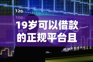 19岁可以借款的正规平台且不需要运9月容易下款的可选的余地大！本文为您隆重详解这5个贷款软件！