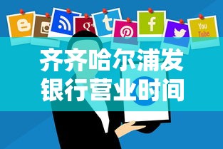 齐齐哈尔浦发银行营业时间及电话查询