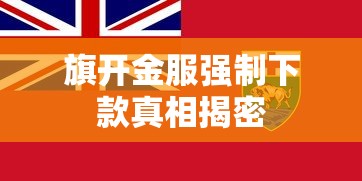 旗开金服强制下款真相揭密